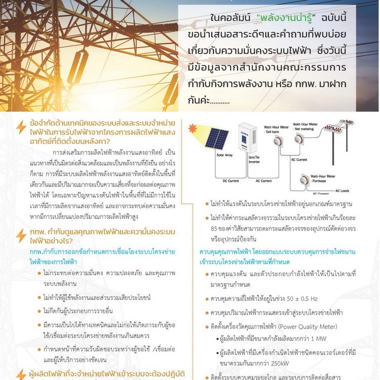 017_สาระน่ารู้เกี่ยวกับความมั่นคงระบบไฟฟ้า