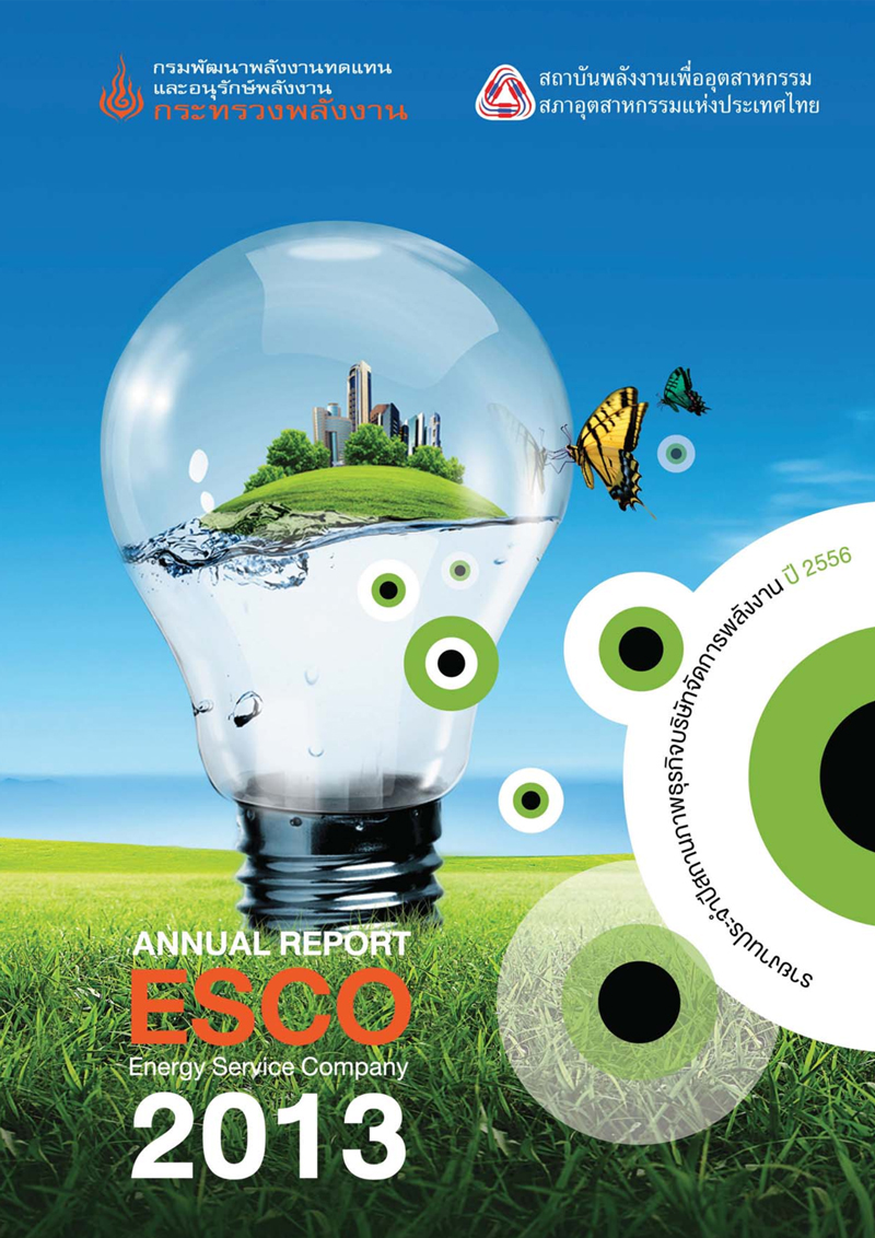 คู่มือ : Annual Report ESCO 2013