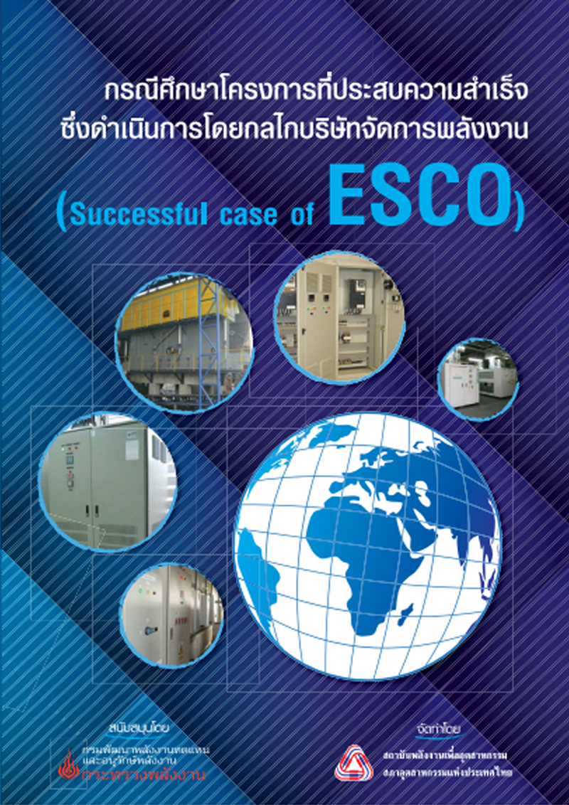 คู่มือ : Successful case of ESCO