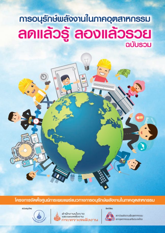 คู่มือการอนุรักษ์พลังงานในภาคอุตสาหกรรม ลดแล้วรู้ ลองแล้วรวย ฉบับรวม