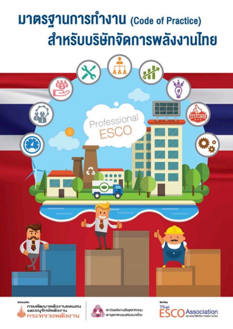 มาตรฐานการทำงาน (Code of Practice) สำหรับบริษัทจัดการพลังงานไทย