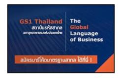 สถาบันรหัสสากล GS1 Thailand