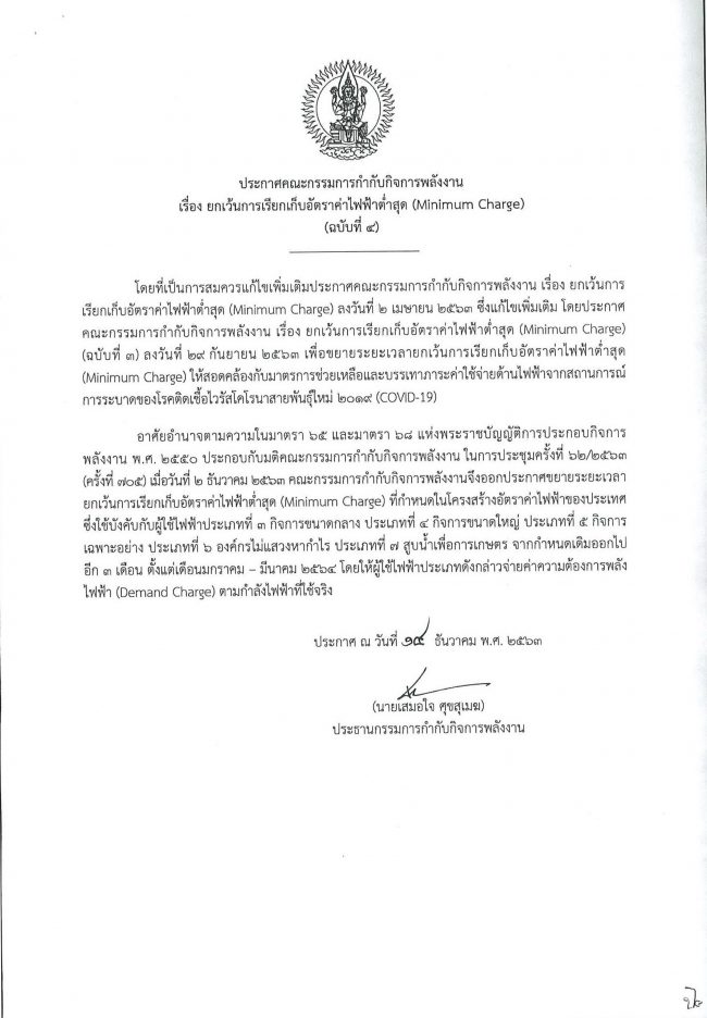 หนังสือแจ้งเรื่อง Minimum Demand Charge_EDIT
